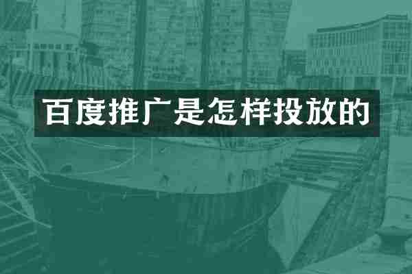 百度推广是怎样投放的