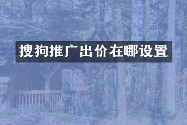 搜狗推广出价在哪设置