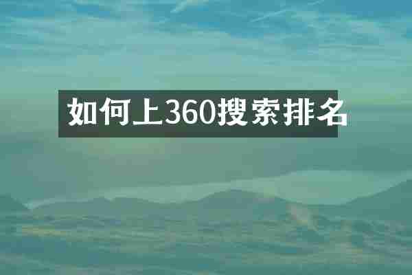 如何上360搜索排名