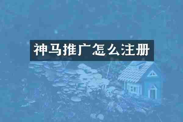 神马推广怎么注册
