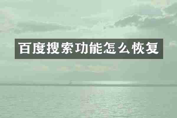 百度搜索功能怎么恢复