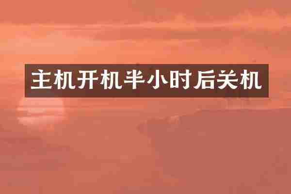 主机开机半小时后关机