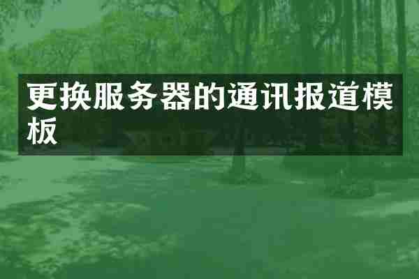 更换服务器的通讯报道模板