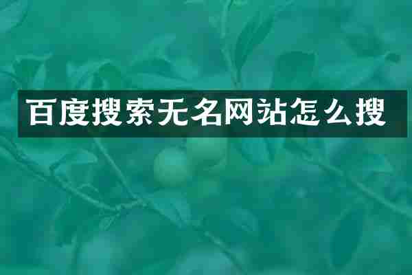 百度搜索无名网站怎么搜