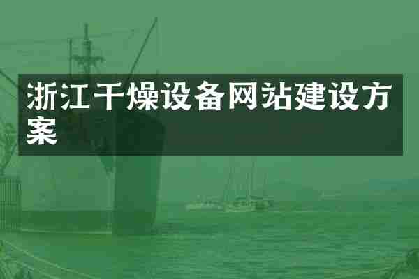 浙江干燥设备网站建设方案
