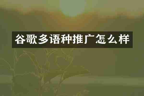 谷歌多语种推广怎么样