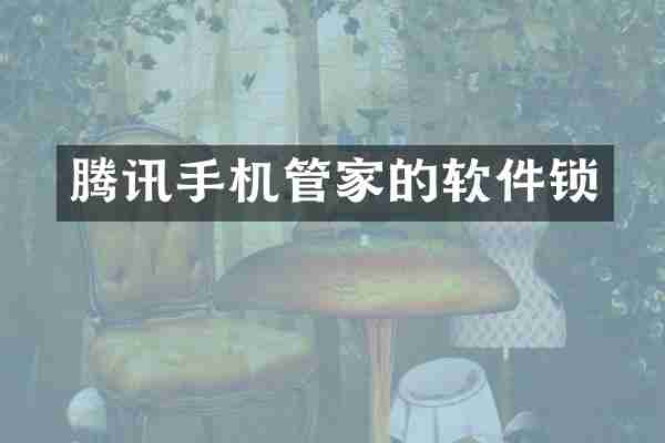 腾讯手机管家的软件锁