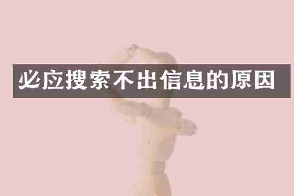 必应搜索不出信息的原因