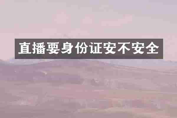 直播要安不安全