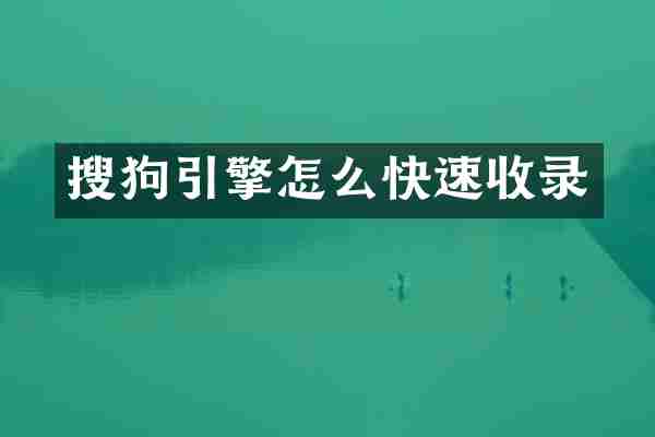搜狗引擎怎么快速收录
