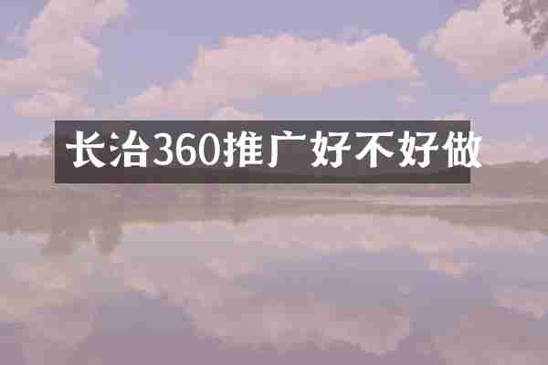 长治360推广好不好做