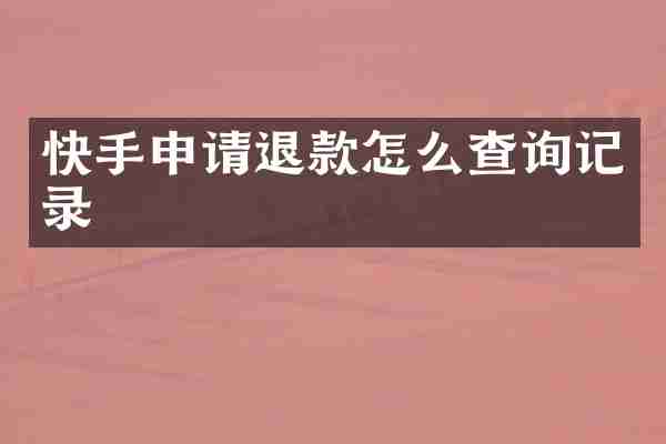 快手申请退款怎么查询记录