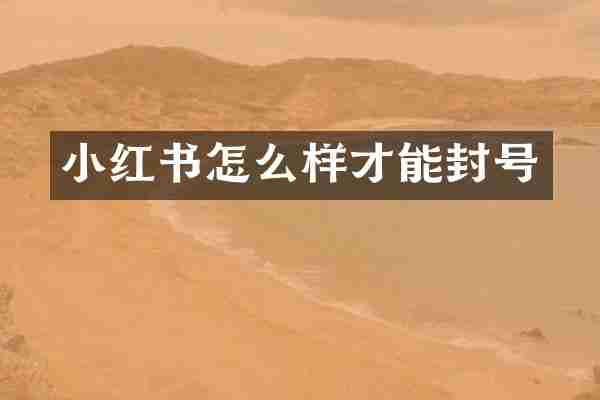 小红书怎么样才能封号