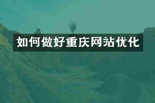 如何做好重庆网站优化
