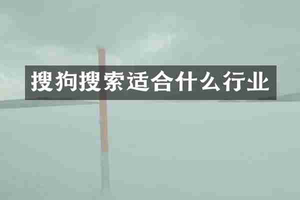 搜狗搜索适合什么行业
