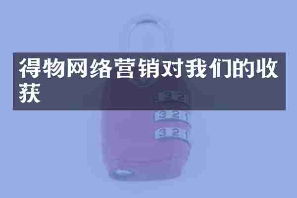 得物网络营销对我们的收获