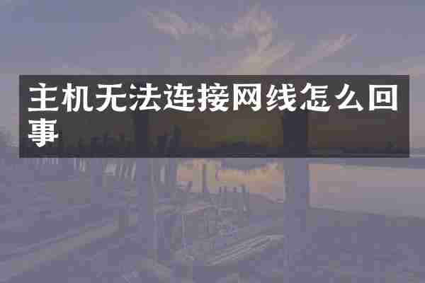 主机无法连接网线怎么回事