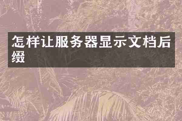 怎样让服务器显示文档后缀