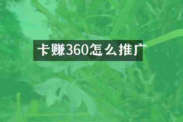 卡赚360怎么推广