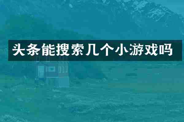头条能搜索几个小游戏吗