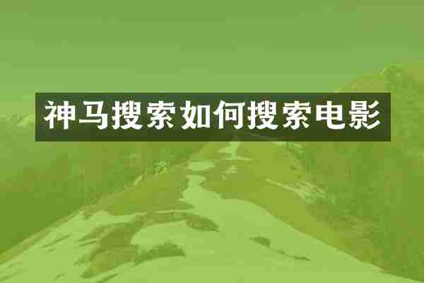 神马搜索如何搜索电影