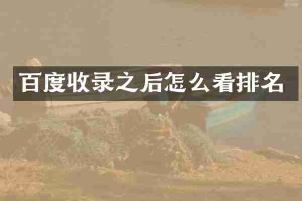 百度收录之后怎么看排名