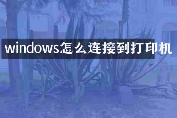 windows怎么连接到打印机