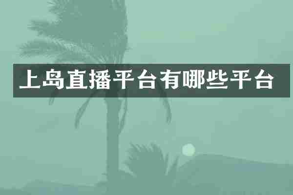 上岛直播平台有哪些平台