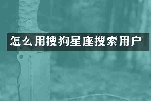 怎么用搜狗星座搜索用户