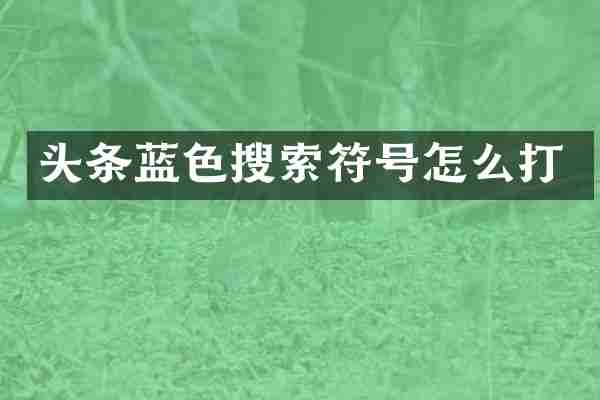 头条蓝索符号怎么打