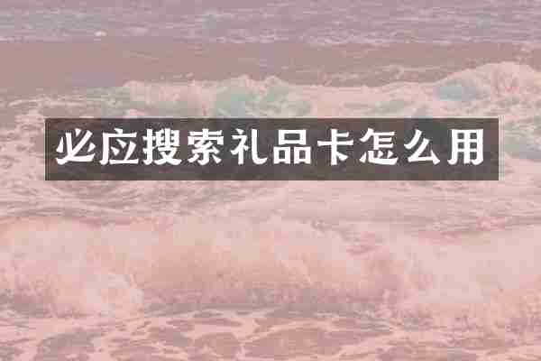 必应搜索礼品卡怎么用