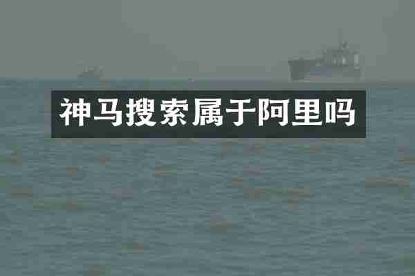 神马搜索属于阿里吗