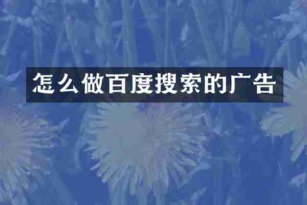 怎么做百度搜索的广告