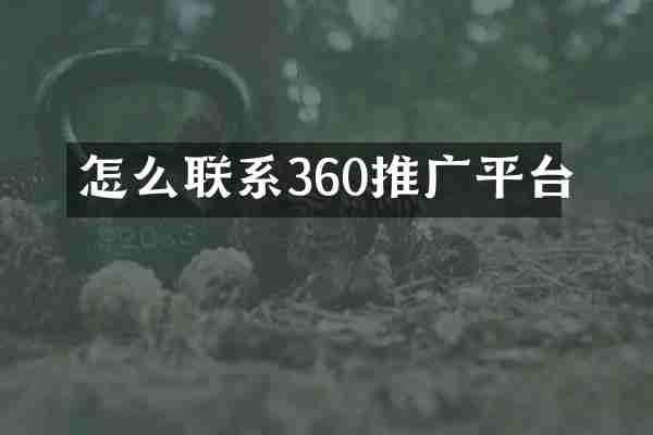 怎么联系360推广平台