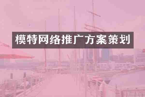模特网络推广方案策划