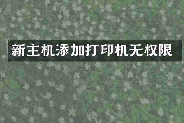 新主机添加打印机无权限