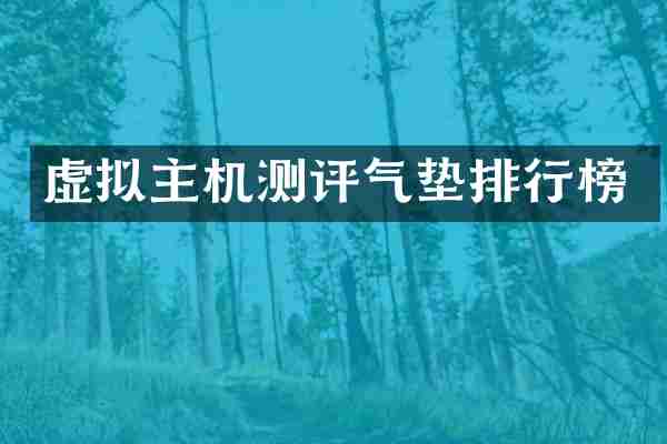 虚拟主机测评气垫排行榜