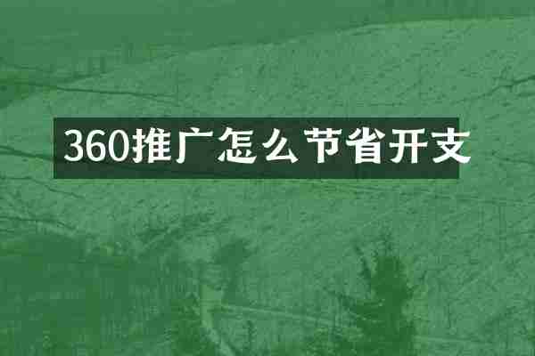 360推广怎么节省开支