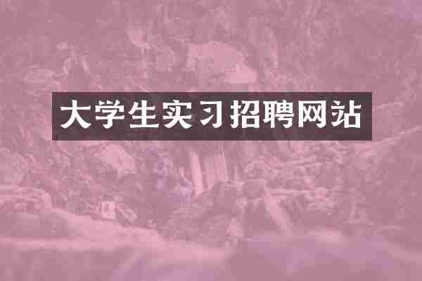 大学生实习招聘网站