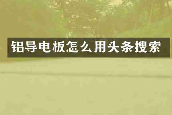 铝导电板怎么用头条搜索