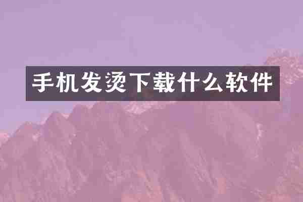 手机发烫下载什么软件