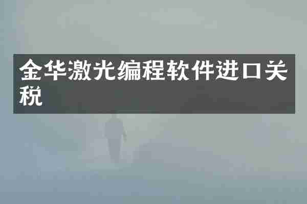 金华激光编程软件进口关税