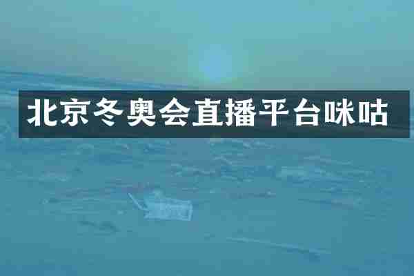 北京冬奥会直播平台咪咕