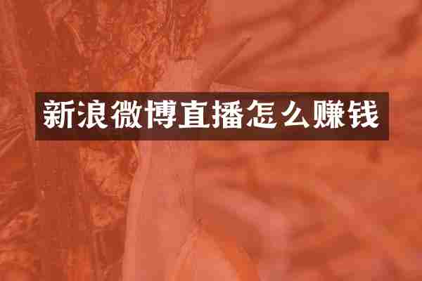 新浪微博直播怎么赚钱