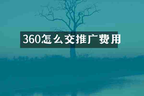 360怎么交推广费用