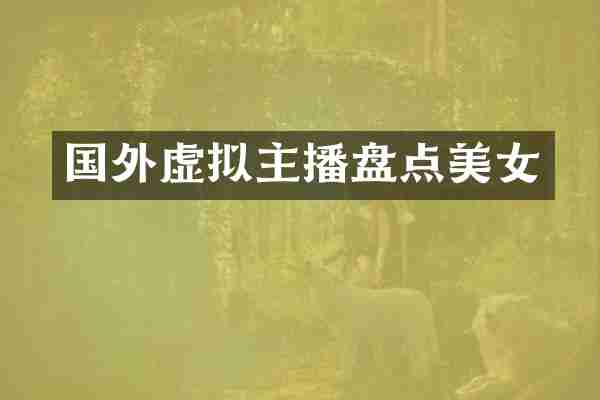 国外虚拟主播盘点