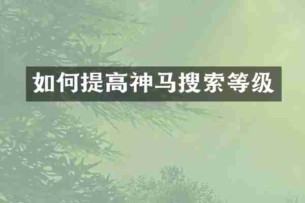 如何提高神马搜索等级