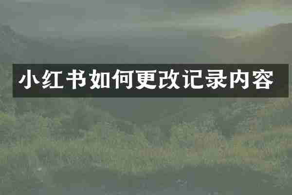 小红书如何更改记录内容