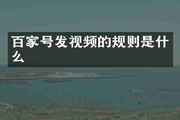 百家号发视频的规则是什么