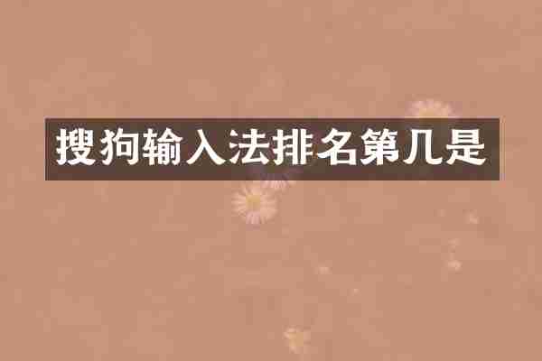 搜狗输入法排名第几是